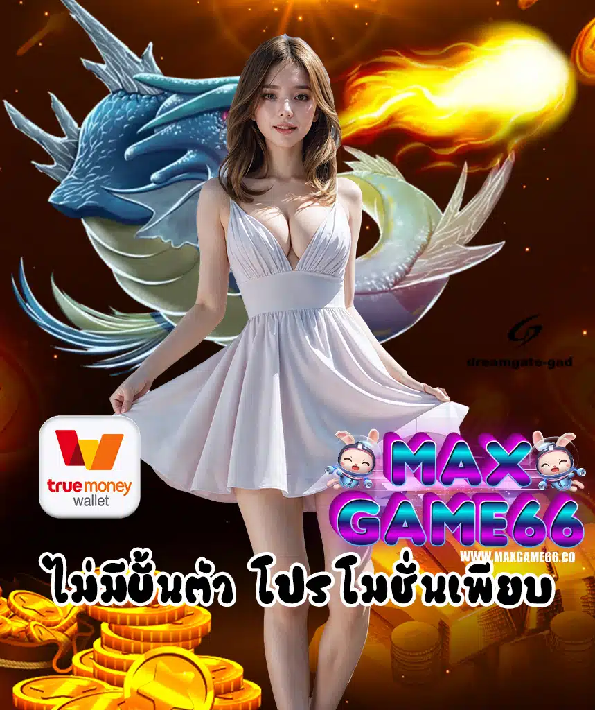 maxgame66 เข้าสู่ระบบ